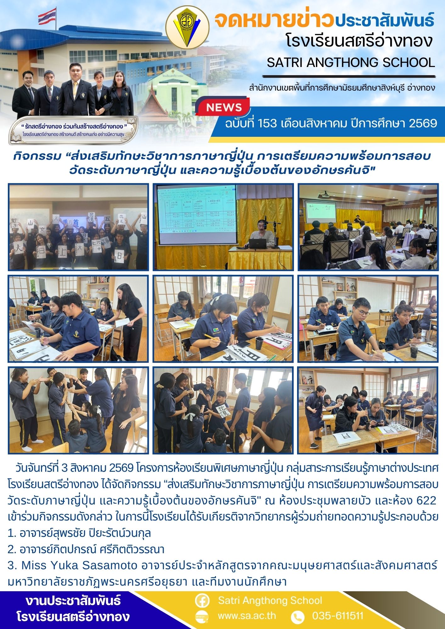 ฉบับที่ 153 เดือนสิงหาคม ปีการศึกษา 2569 กิจกรรม “ส่งเสริมทักษะวิชาการภาษาญี่ปุ่น การเตรียมความพร้อมการสอบ วัดระดับภาษาญี่ปุ่น และความรู้เบื้องต้นของอักษรคันจิ"